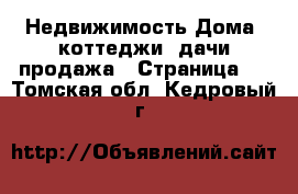 Недвижимость Дома, коттеджи, дачи продажа - Страница 3 . Томская обл.,Кедровый г.